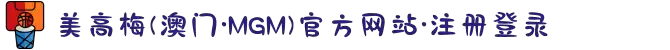 美高梅(澳门·MGM)官方网站·注册登录